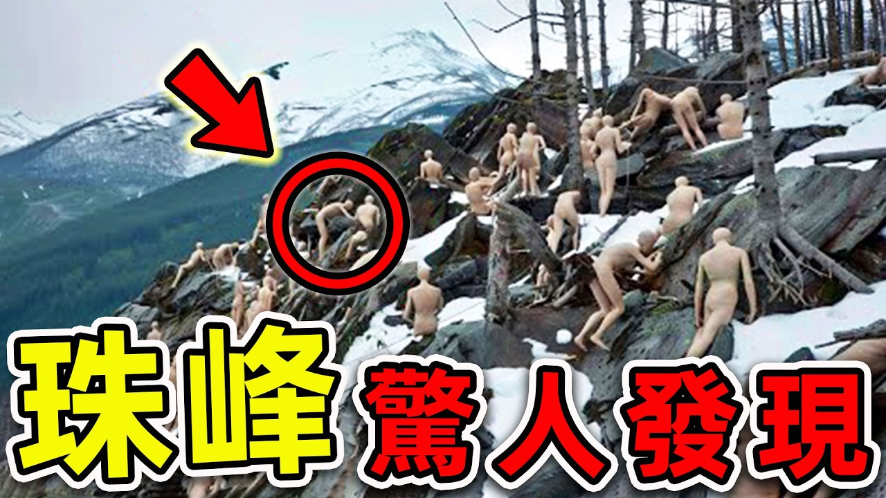 山頂最可怕的10個驚人發現！探險隊意外拍攝的恐怖畫面，登山愛好者千萬小心。|