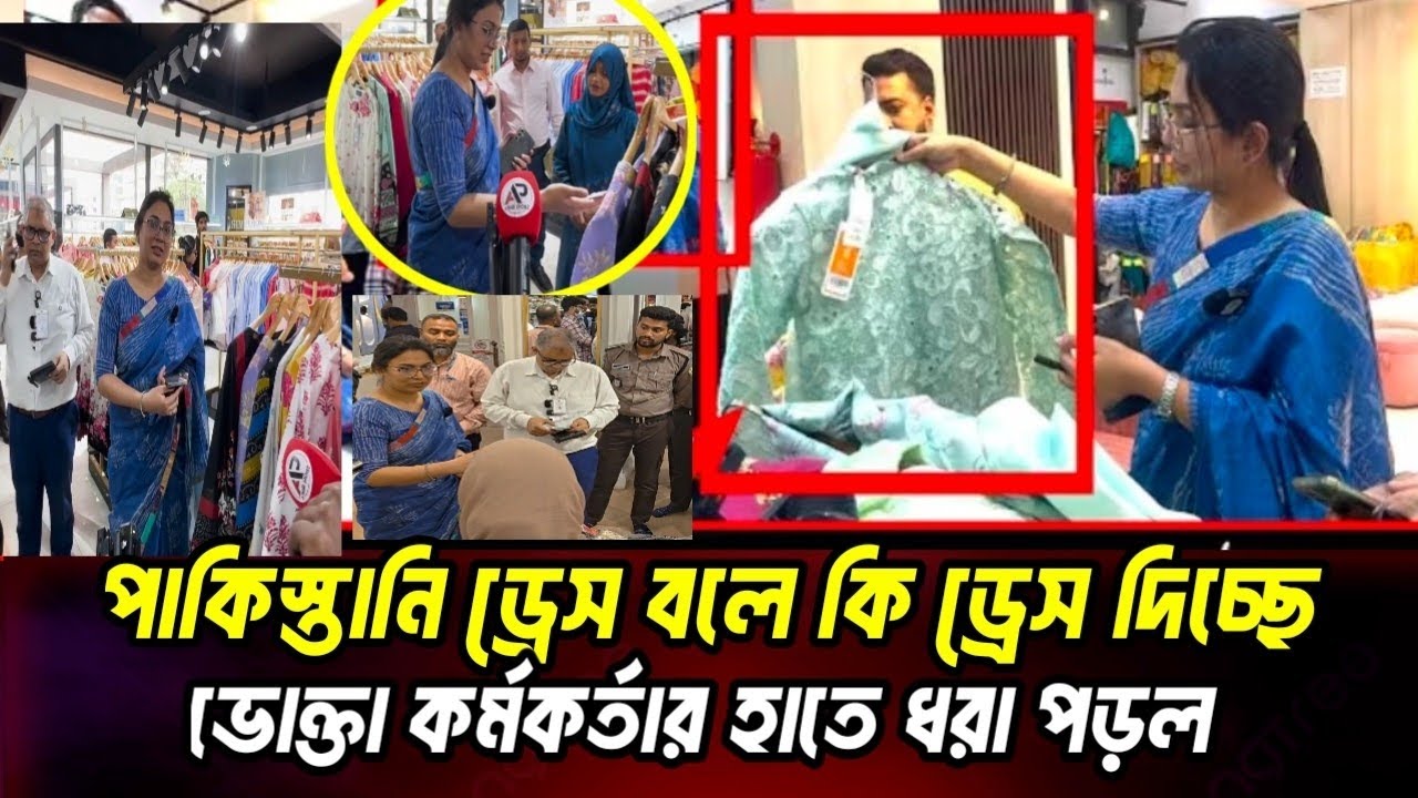পাকিস্তানের ড্রেস বলে কামরাঙ্গীরচরের ড্রেস ঢুকিয়ে দিচ্ছে। #ভোক্তা_অধিকার #news #viralvideo 