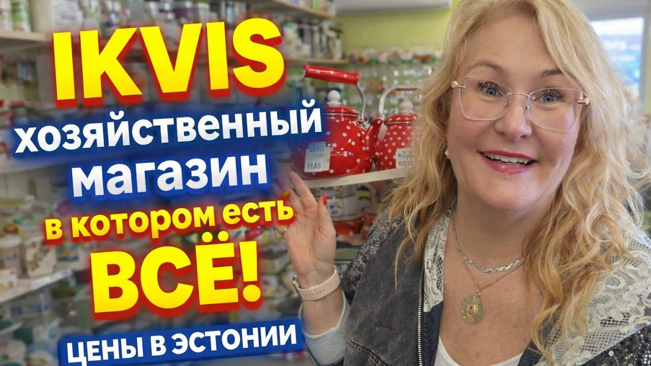 IKVIS- хозяйственный магазин где есть ВСЁ!Цены в Эстонии 2026.Магазины готовятся к Пасхе.Цены.Обзоры