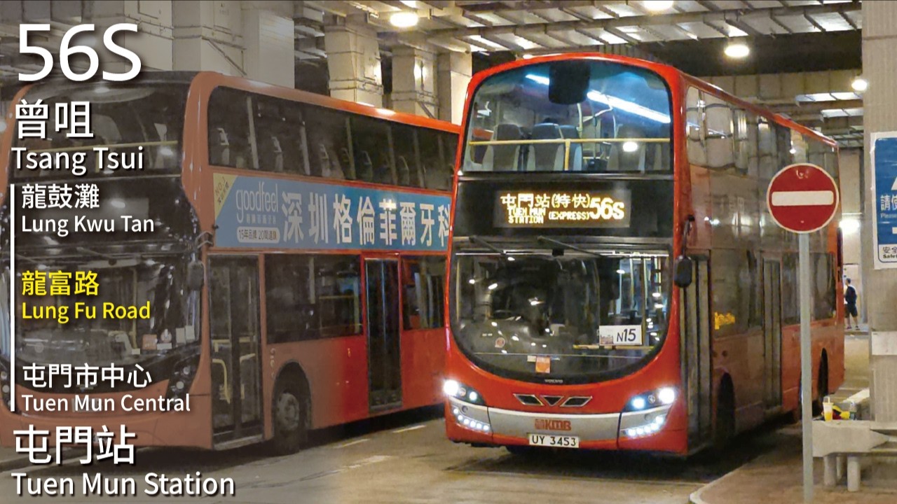 【特快服務屹立不倒】KMB 九巴56S線(曾咀 Tsang Tsui → 屯門站 Tuen Mun Station)(全程無剪接)
