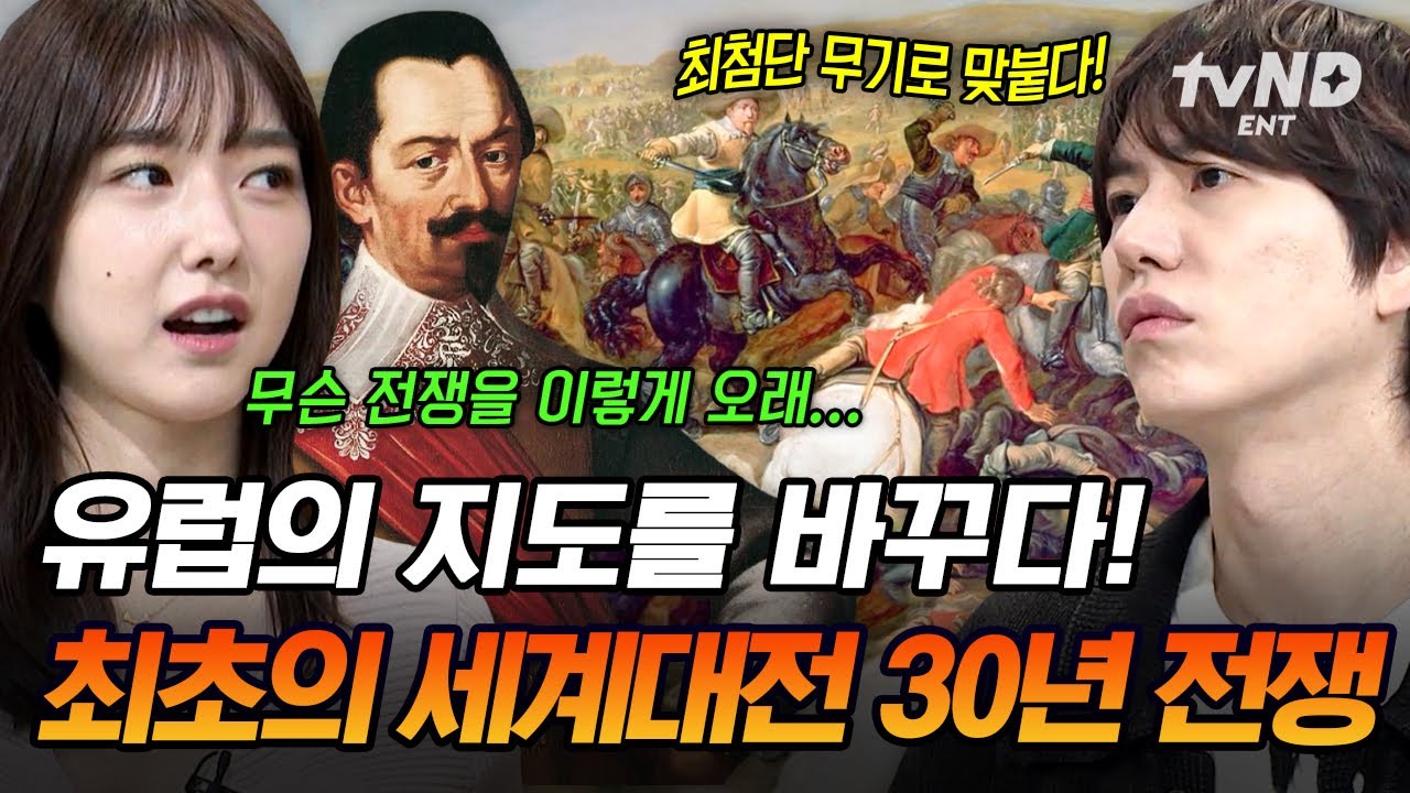 [#벌거벗은세계사] 서유럽 세계에 근대의 문을 연 30년 전쟁⚔ 4차 전쟁까지 발발된 신성 로마 제국의 대규모 전쟁사😵