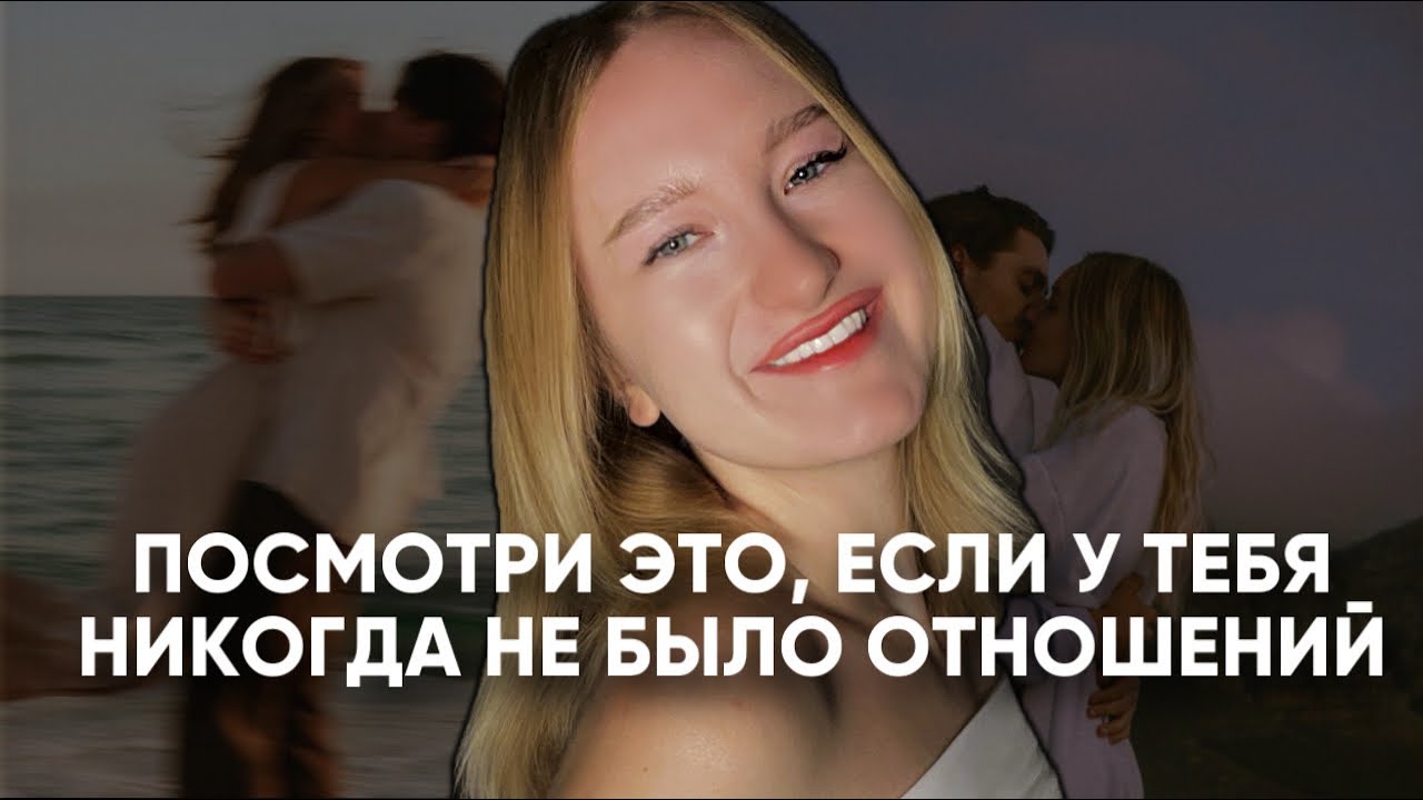 для тех, у кого никогда не было отношений