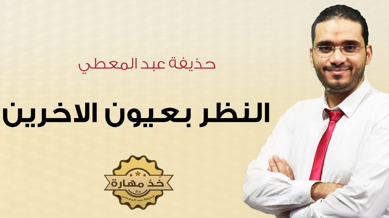 | حذيفة عبد المعطي حقيبة تدريبية مهارة  النظر بعيون الآخرين | خذ مهارة