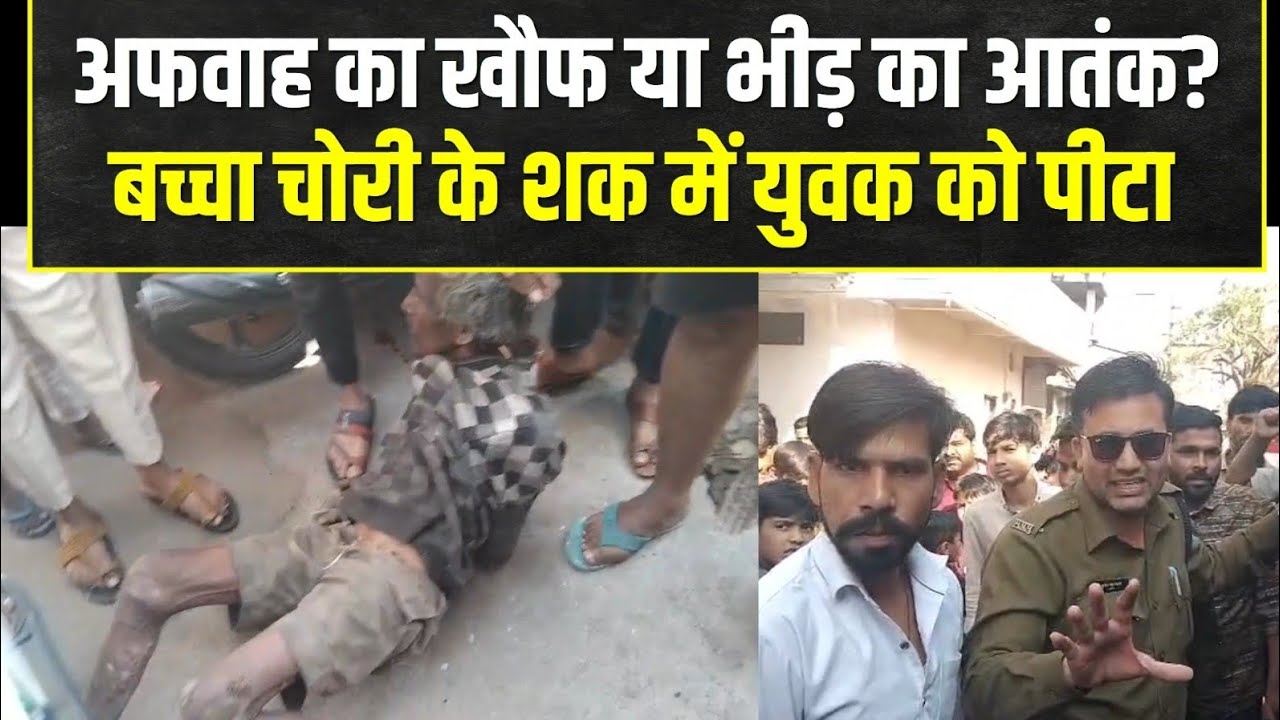 अफवाह का आतंक, मंदसौर में बच्चा चोरी के शक में युवक की पिटाई !