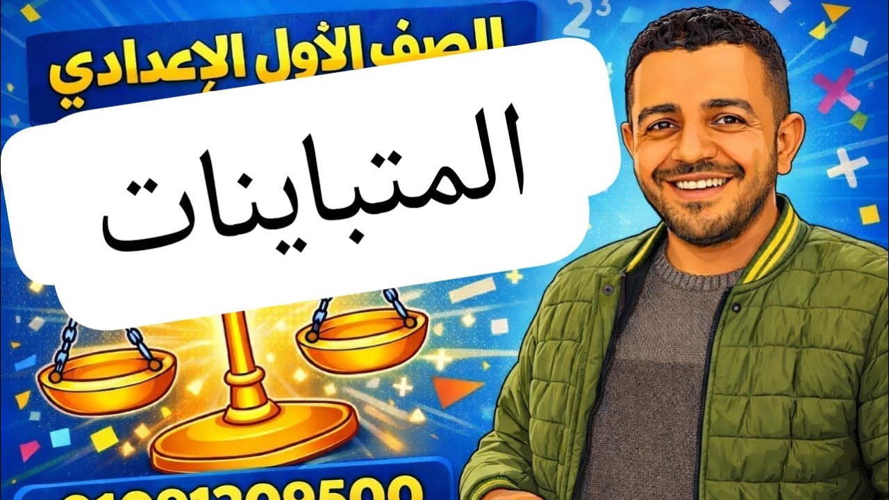 المتباينات/الصف/الأول الإعدادي/جبر 🔥