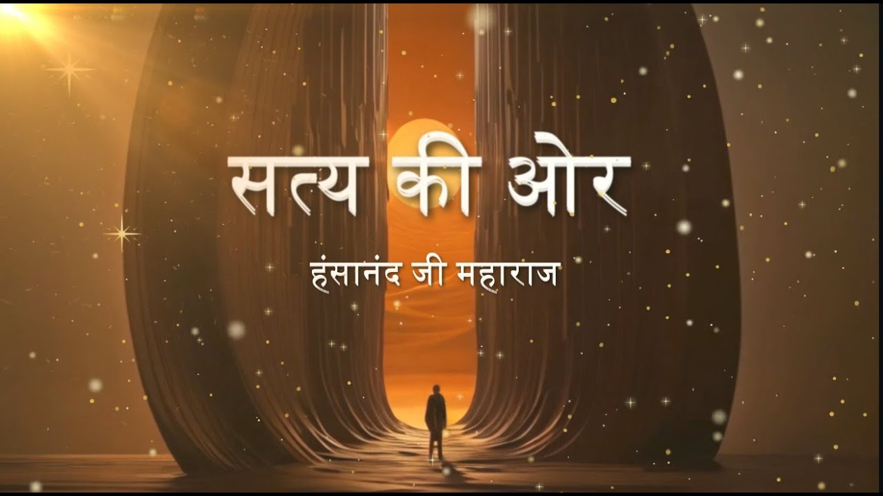 सत्य की ओर | Satya ki aur (Stepping towards the Truth)