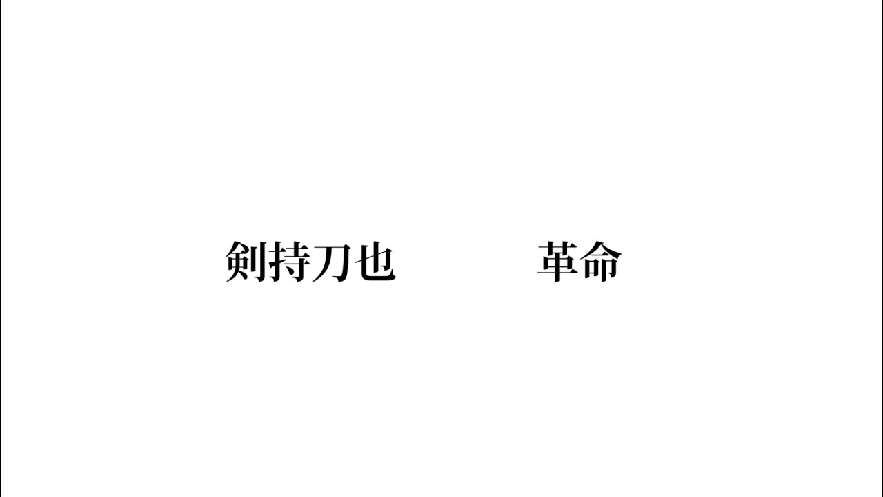 【MAD】剣持刀也「革命」