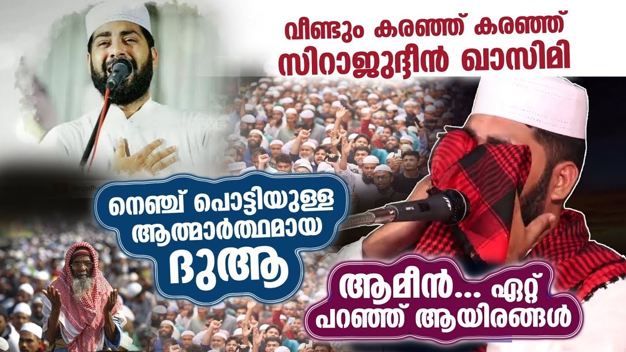 വീണ്ടും വീണ്ടും പൊട്ടി കരഞ്ഞ് സിറാജുദ്ദീൻ ഖാസിമി ഉസ്താദ്