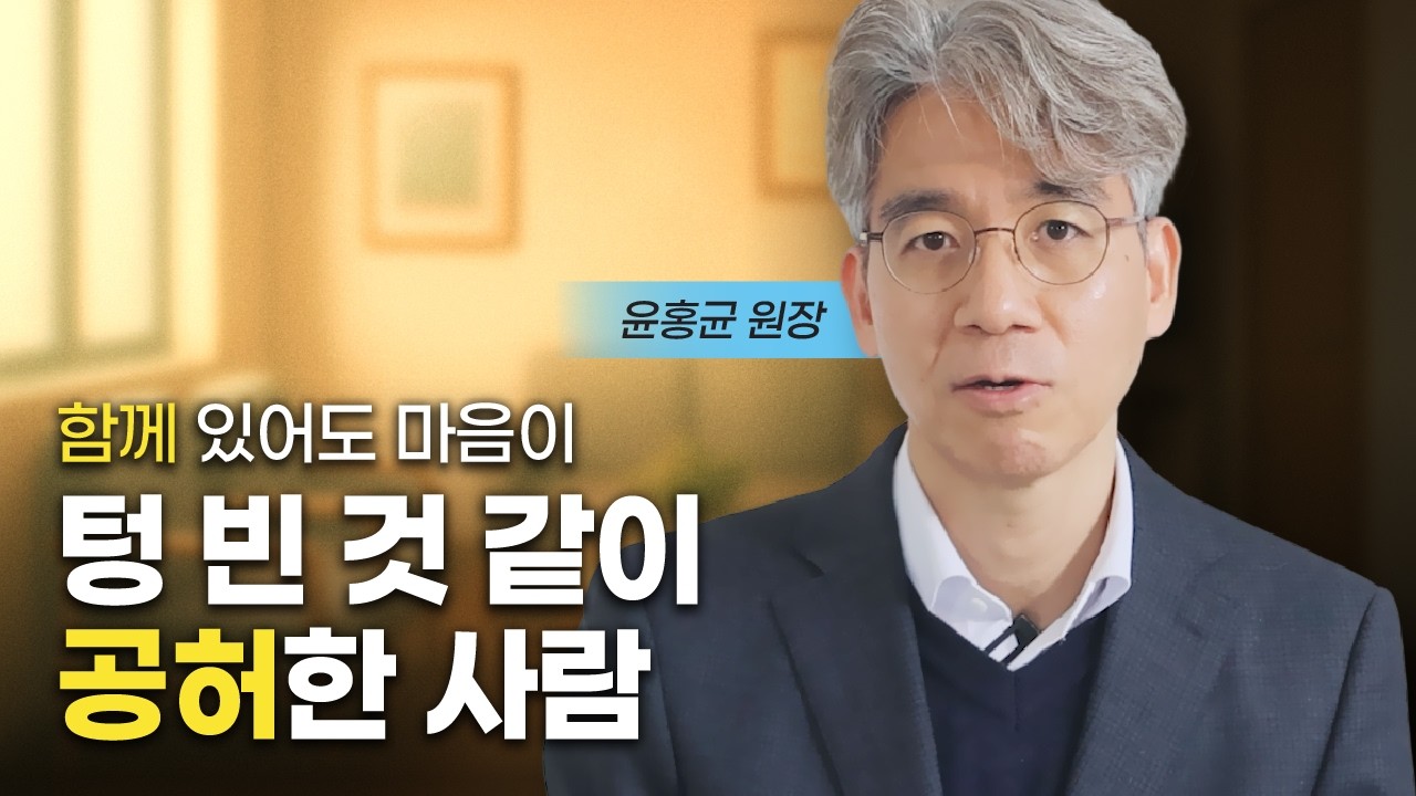 친구와 함께 있어도 텅 빈 것 같이 외로운 사람 (윤홍균 원장)