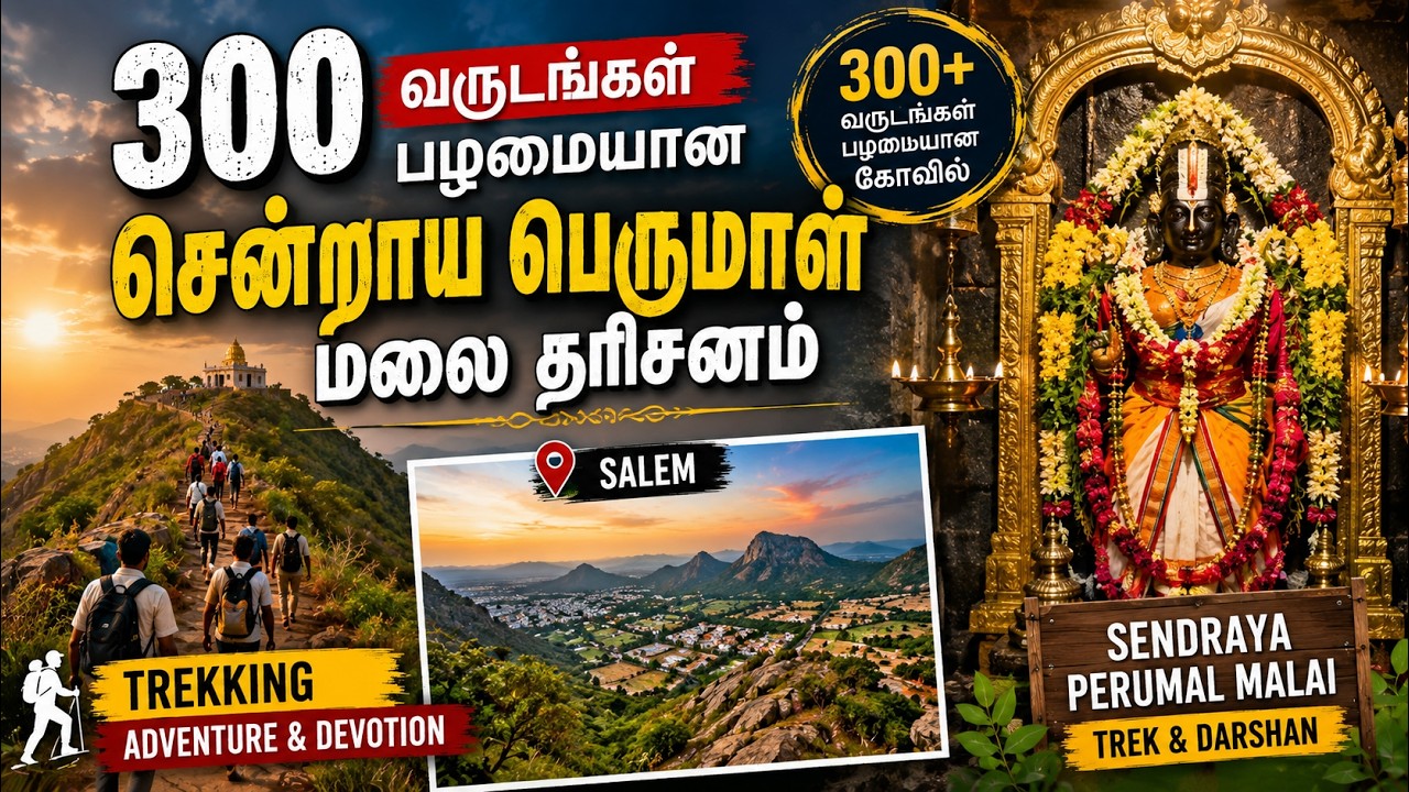 Sendraya Perumal Malai Trekking | 300 வருடங்கள் பழமையான சேலம் சென்றாய பெருமாள் மலை தரிசனம்