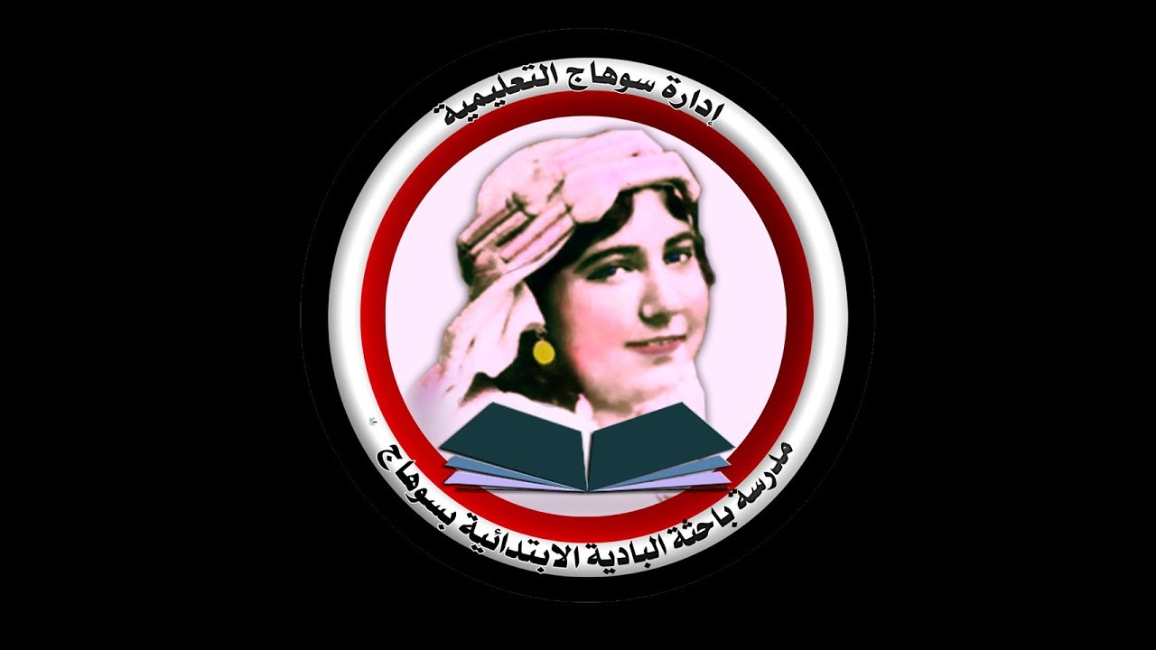 خطة اخلاء مدرسة باحثة البادية الابتدائية بسوهاج 2017 / 2018