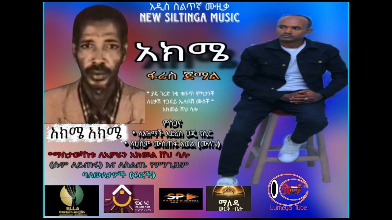 አዲስ ሙዚቃ ፋሪስ ጀማል _አክሜ አክሜ (ለአክመል ሸህ ሳሎ የተዜመ)_Faris Jemal_Akeme-Akme_New siltegna musuc