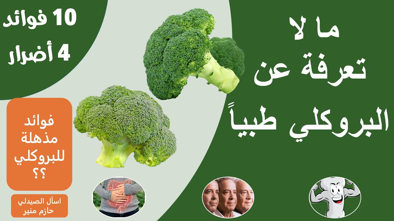 فوائد البروكلي - اضرار البروكلي - فوائد مذهلة للبروكلي