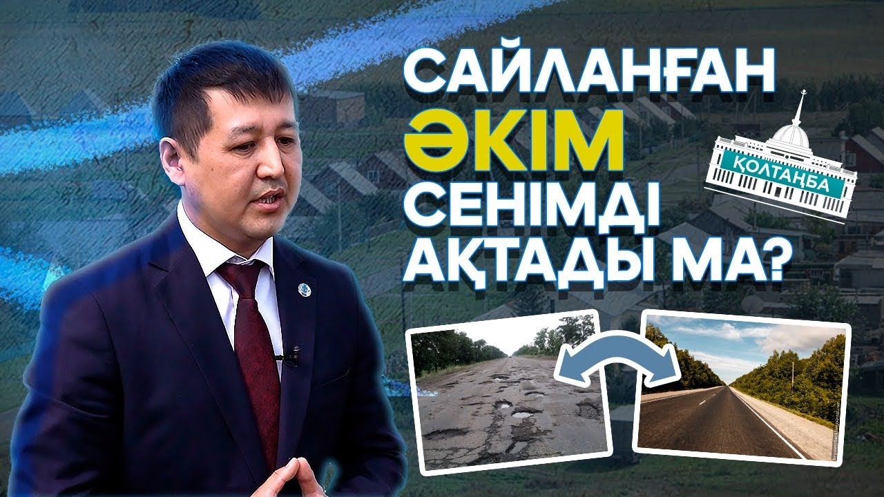 Ауыл әкімдері не тындырды? | ҚОЛТАҢБА