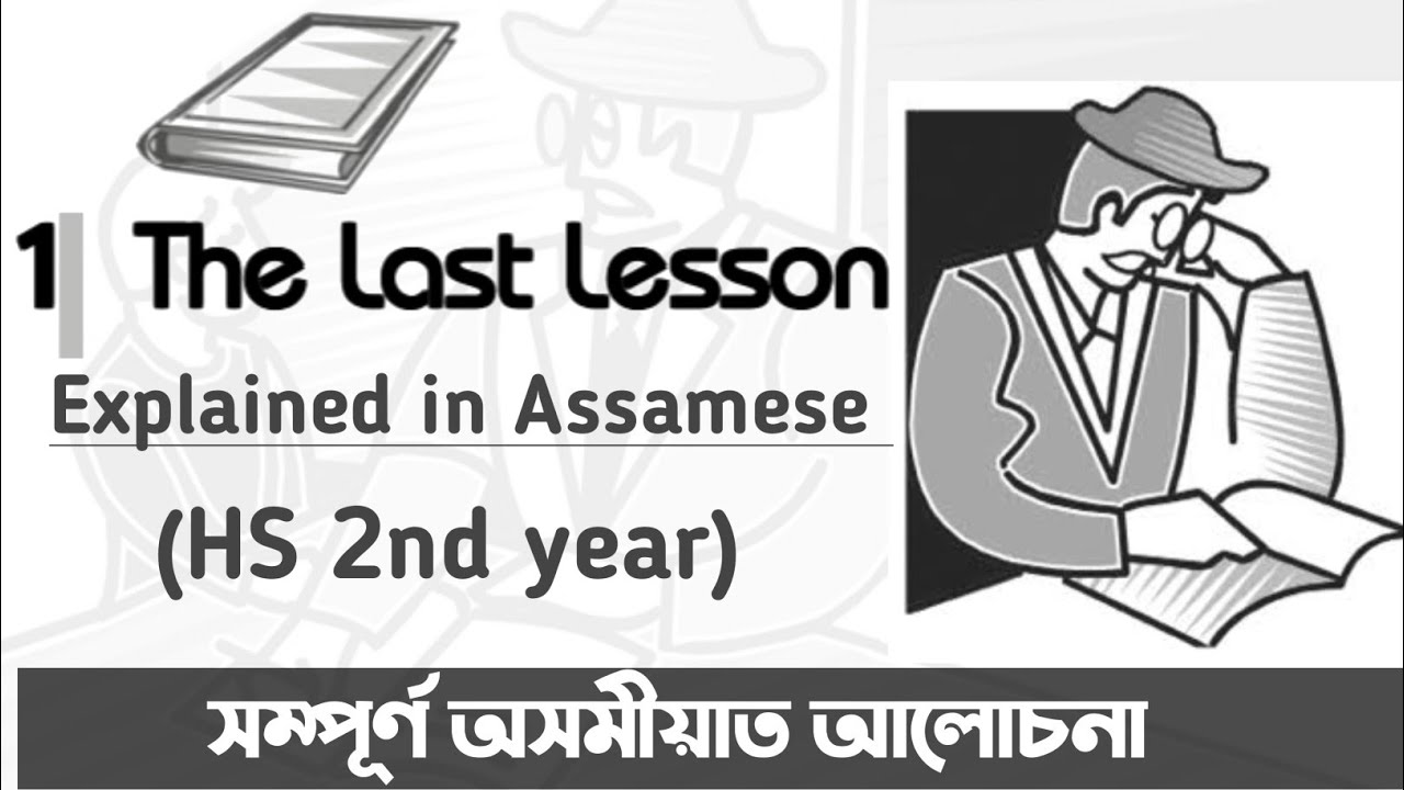 The last lesson | Explained in Assamese| Class XII | HS 2nd year |AHSEC | Flamingo| You can learn