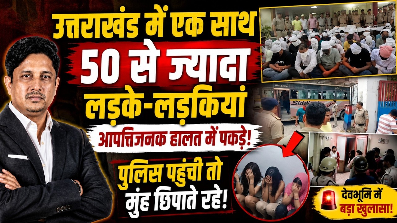 Ramnagar secret revealed from high-profile party! . Resortraid. Police Raid. Uttarakhand News