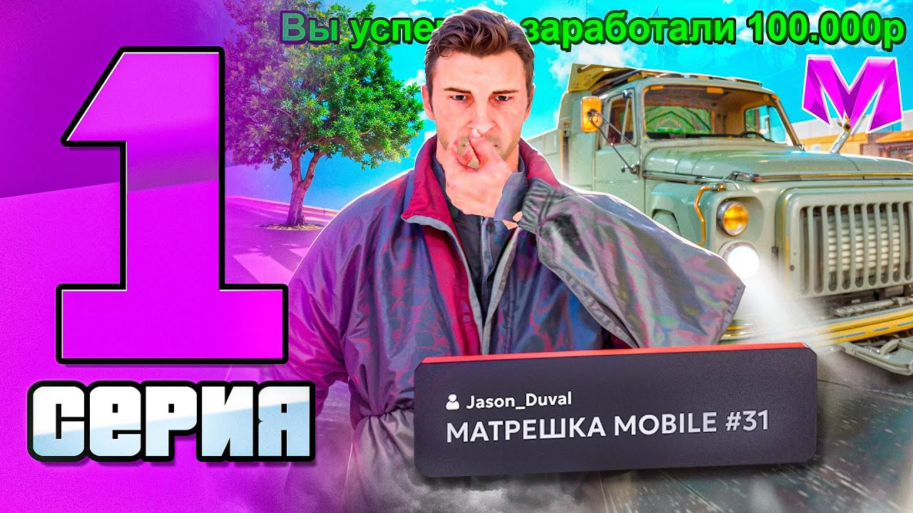 ПУТЬ БОМЖА на НОВОМ СЕРВЕРЕ в МАТРЕШКА РП #1 - НАЧАЛО РАЗВИТИЯ НОВИЧКА в 2025 ГОДУ на MATRESHKA RP!