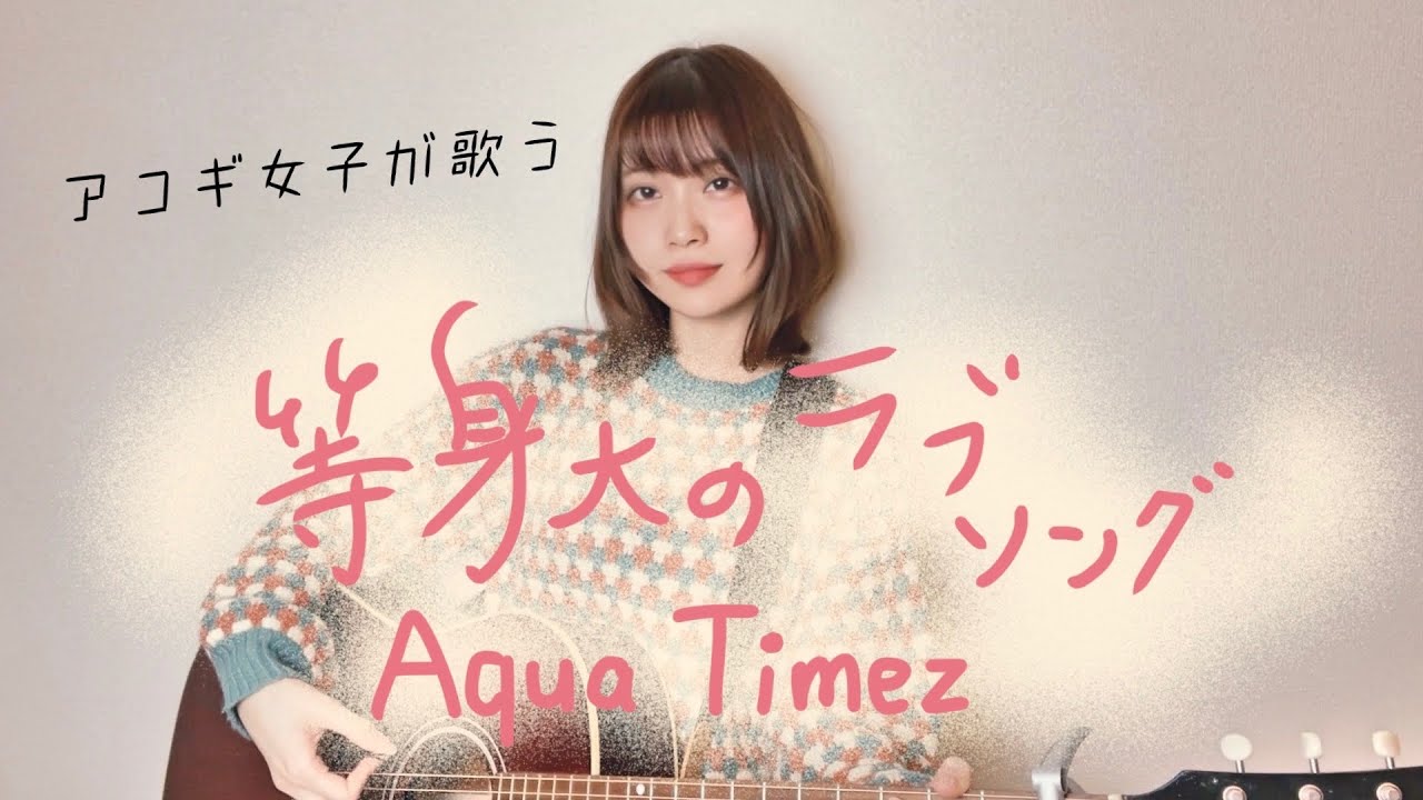 【女性が歌う】等身大のラブソング/ Aqua Timez  (cover近藤真由)