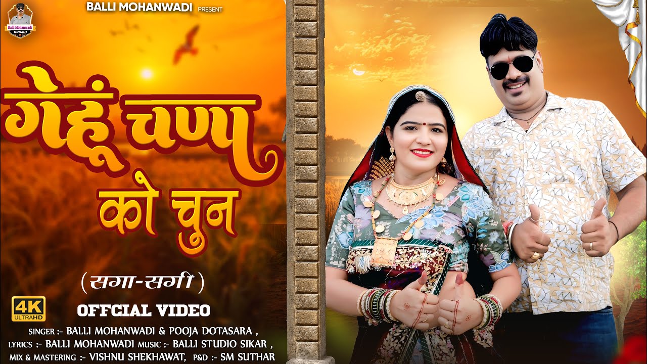  गेंहू चन्ना को चुन||Saga sagi Song||New Rajasthani Dj Song 2025||Balli Mohanwadi,Pooja Dotasara Dj