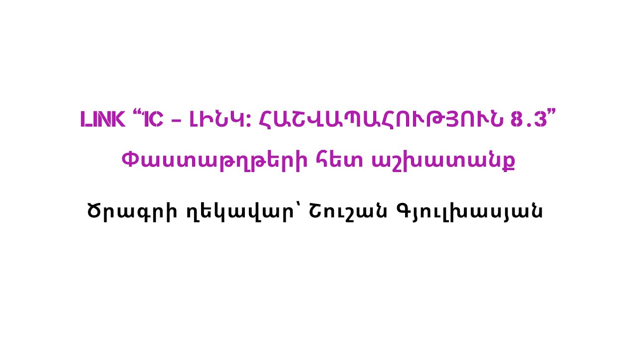 Փաստաթղթերի հետ աշխատանք