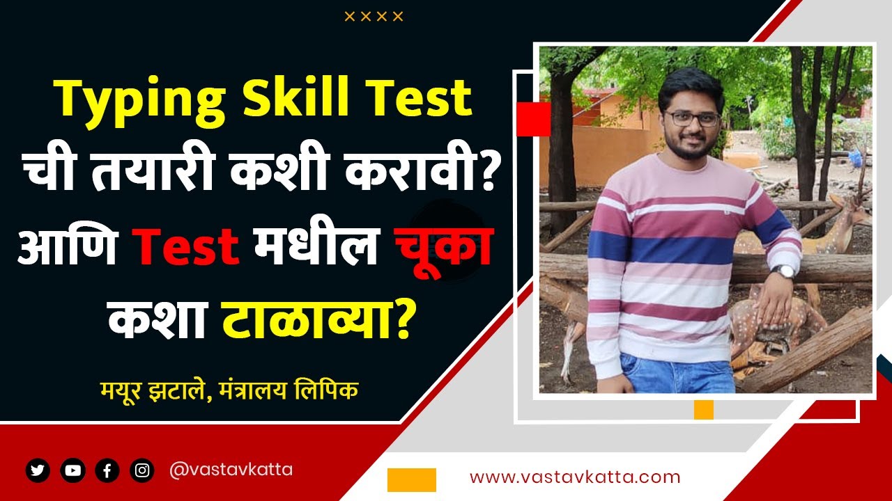 Typing Skill Test ची तयारी कशी करावी? आणि test मधील चूका कशा टाळाव्या? | Vastav Katta