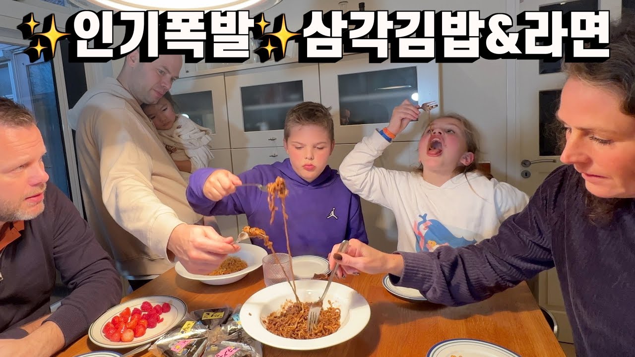 삼각김밥 같이 만들고 라면 끓여줬더니 난리 난 네덜란드 초딩들 🌷