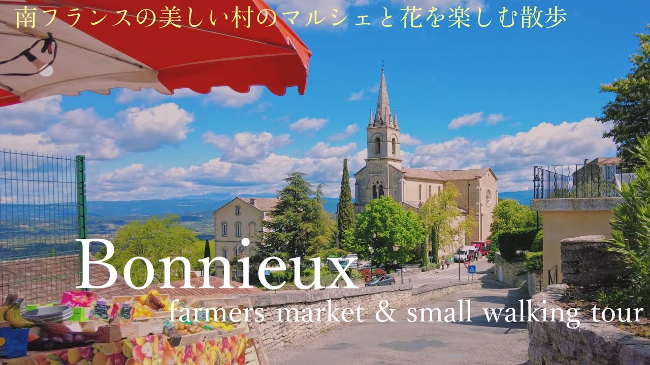 Рынок и небольшая прогулка в Bonnieux, красивой деревне в Любероне / Bonnieux en Provence