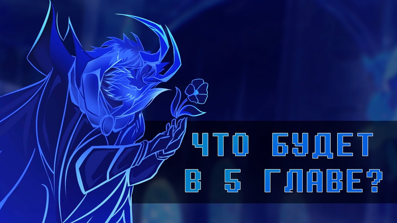 Предугадывание 5 главы дельтарун