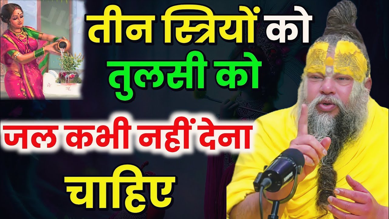 तीन स्त्रियों को तुलसी को जल कभी नहीं देना चाहिए — क्यों बिना उनकी कृपा कृष्णभक्ति अधूरी रहती है?”