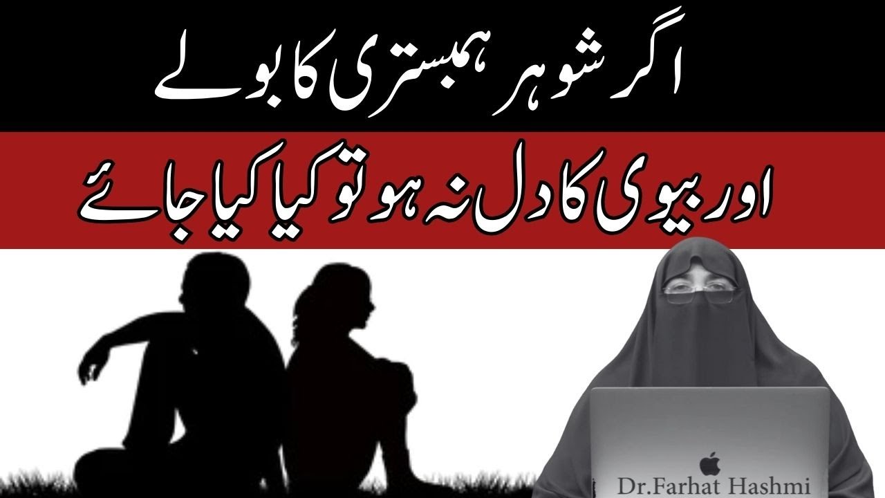 Agar Biwi Humbistri K Liye Razi Nahi Aur Shohar Key Shahwat Control Na Ho    By Farhat Hashmi