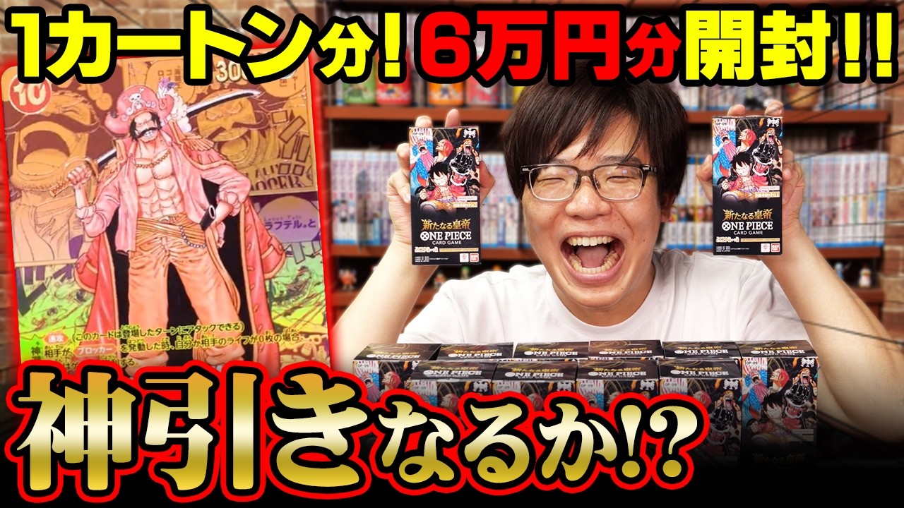 史上最高レア ロジャー神引きなるか！？『新たなる皇帝』1カートン開封でレアカード連発！【 ワンピースカード ONE PIECE ワンピカ ティアワン コミパラ 】