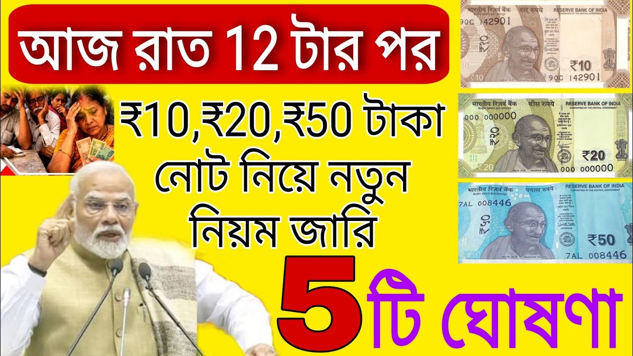 আজ রাত 12 টার পর ₹10,₹20 ও 50 টাকা নোট নিয়ে নতুন নিয়ম জারি, 5 টি বিরাট ঘোষনা। PM Modi big speech