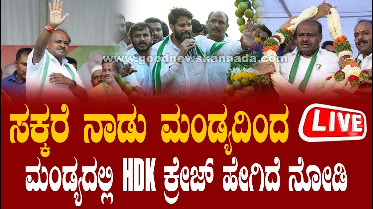 🔴LIVE |  ಮಂಡ್ಯ ವಿಕಲಚೇತನರಿಗೆ ಇವಿ ಸ್ಕೂಟರ್, ಸರ್ಕಾರಿ ಶಾಲಾಳಿಗೆ ಕಂಪ್ಯೂಟರ್, ವಿತರಣೆ ಕಾರ್ಯಕ್ರಮ.