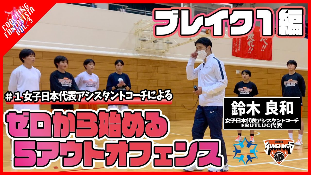 【第3弾 #1】女子日本代表アシスタントコーチによる「ゼロから始める５アウトオフェンス」 - ブレイク１(2on2)編【コーチングファンタジスタ】