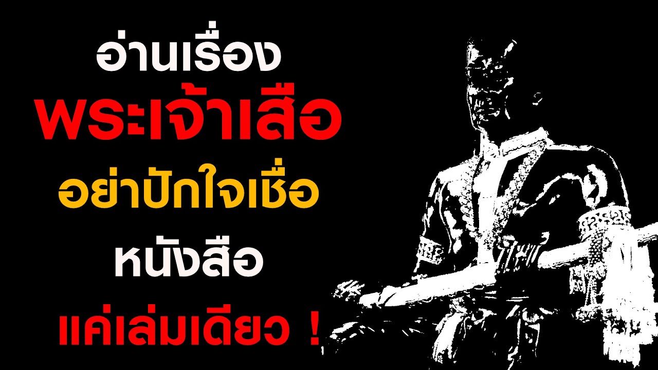 ep.87 อ่านเรื่องพระเจ้าเสือ อย่าปักใจเชื่อหนังสือแค่เล่มเดียว !