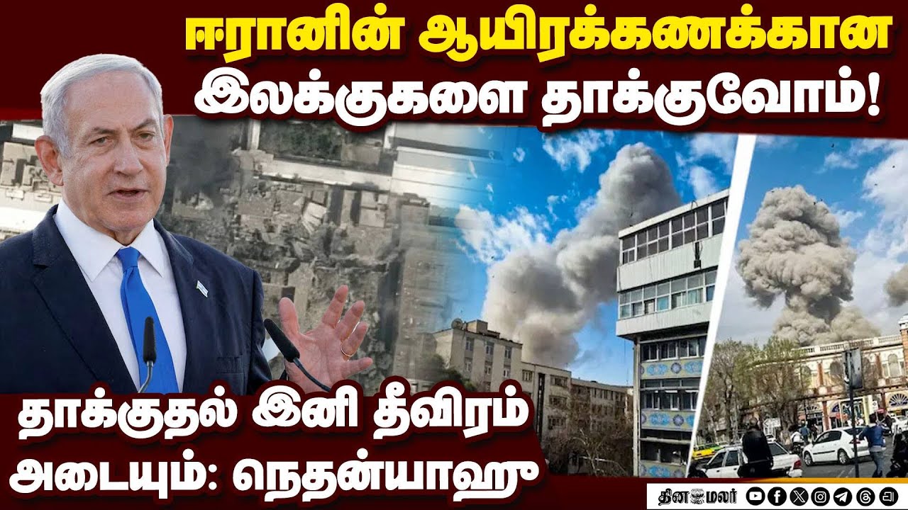 கொடுங்கோன்மையில் இருந்து ஈரான் மக்களை விடுவிப்போம் | Israel pm nethanyahu | Iran Israel war