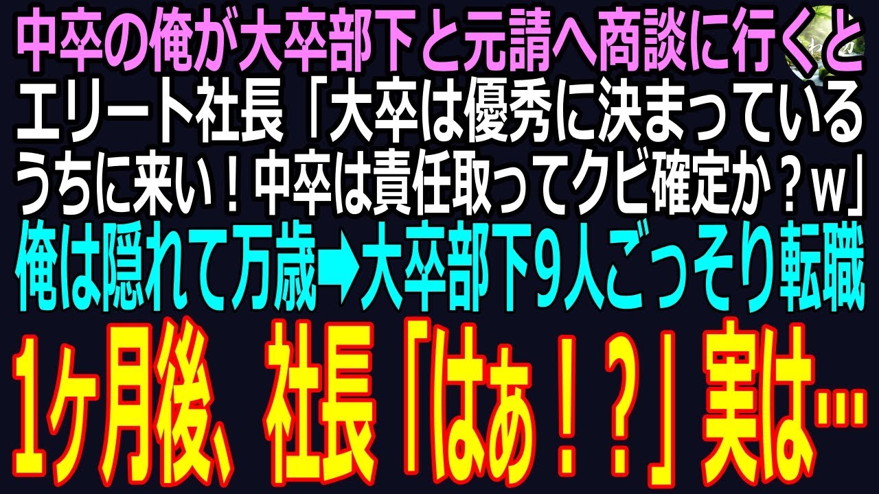 【スカッと】中卒の俺が大卒部下と商談に行くとエリート社長「大卒は優秀に決まっているｗうちに来い！中卒は責任取ってクビ確定か？w」俺は隠れて万歳➡大卒部下9人が転職した1ヶ月後、社長「はぁ！？」実は…