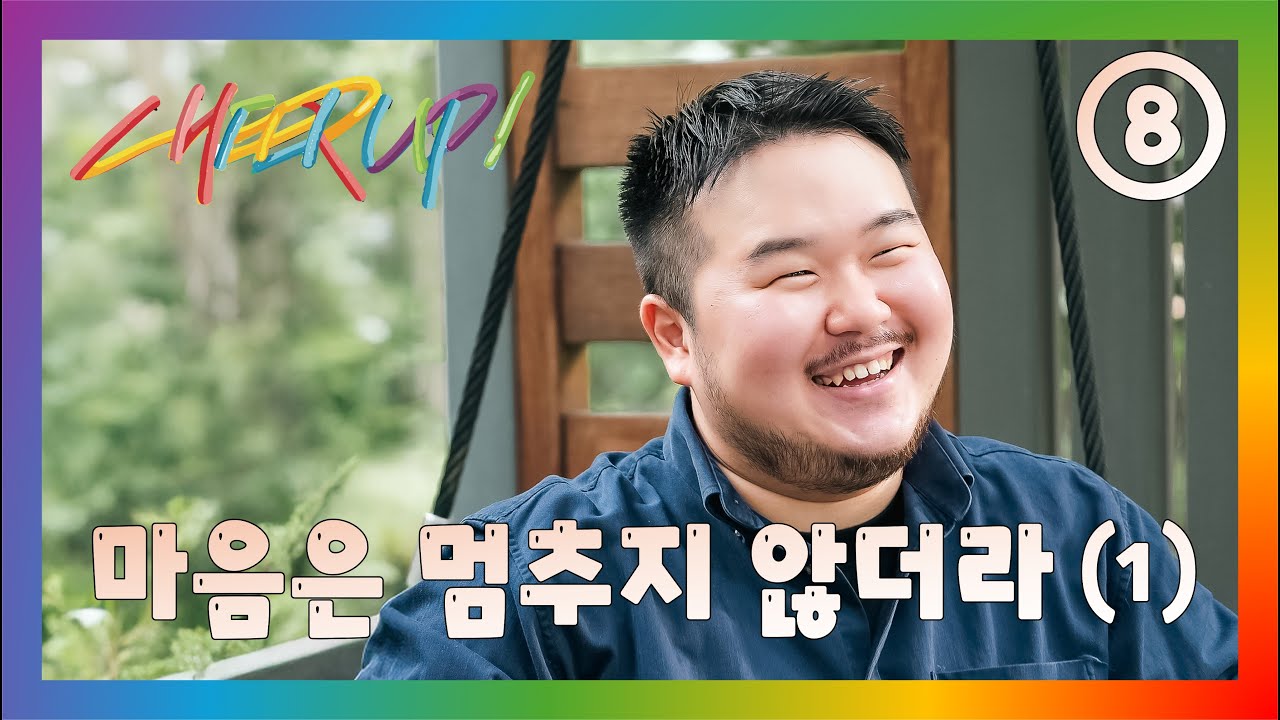 [Cheer Up] Ep.8 마음은 멈추지 않더라 (1) (한국어/ENG/中文/日本語/ภาษาไทย)