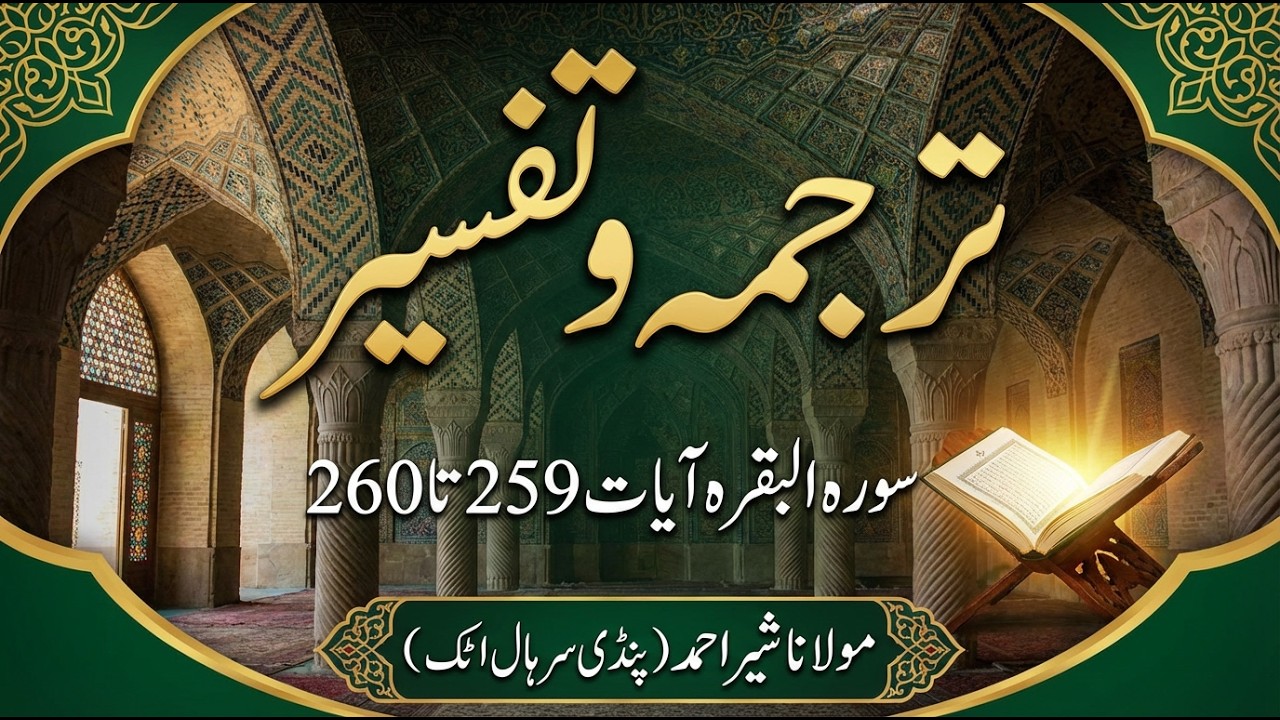 Lesson # 68 | Surah Al Baqarah Ayat No.259 to 260 Tarjama & Tafseer By Maulana Sher Ahmed