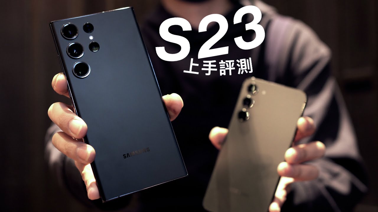 Samsung Galaxy S23 Ultra 全系列上手評測！2億像素相機... S23、S23+、S23 Ultra 均配備 Snapdragon 8 Gen 2 處理器！