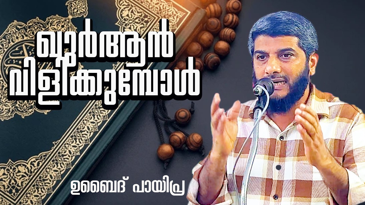 ഖുർആൻ വിളിക്കുമ്പോൾ (ഉബൈദ് പായിപ്ര)