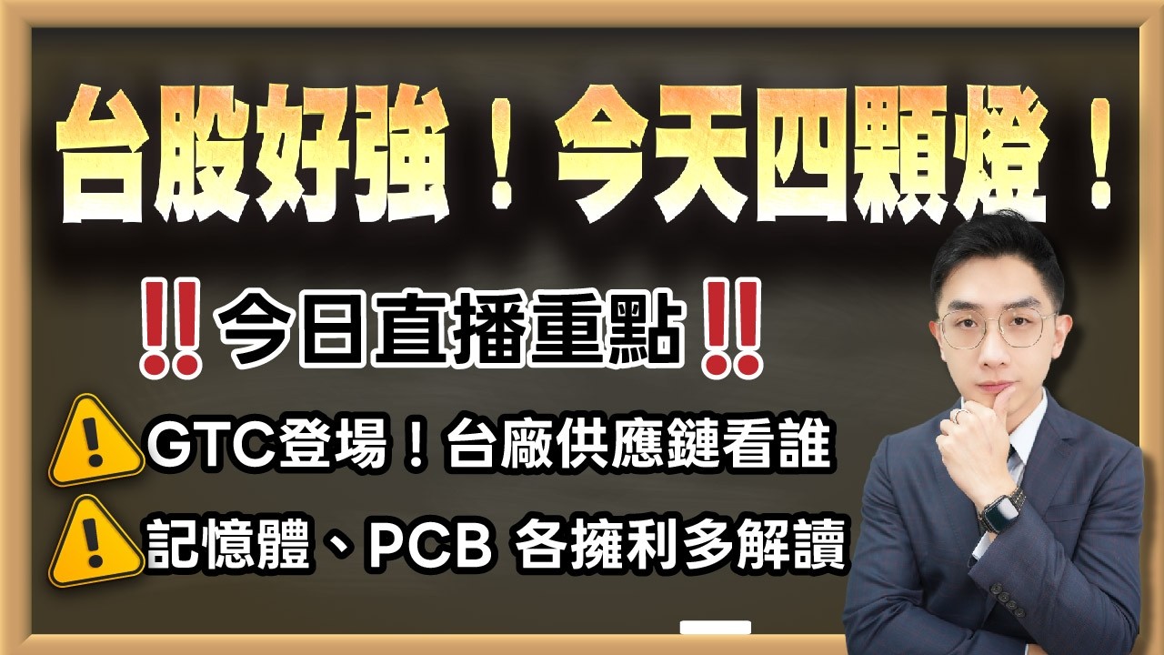 劉育綸 艾綸說【台股好強！今天四顆燈！】影音分析2026/03/16