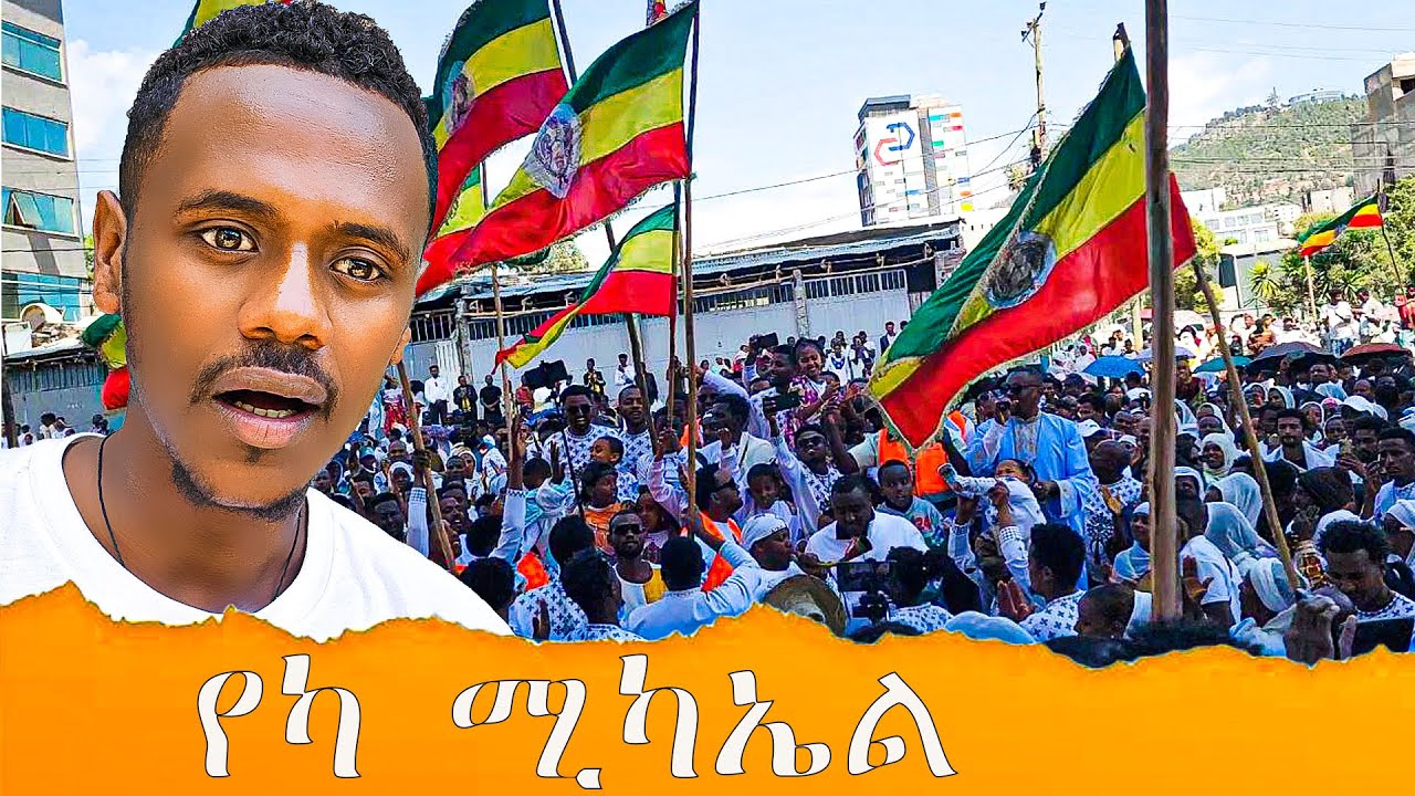 ቃና ዘገሊላ በ የካ ሚካኤል