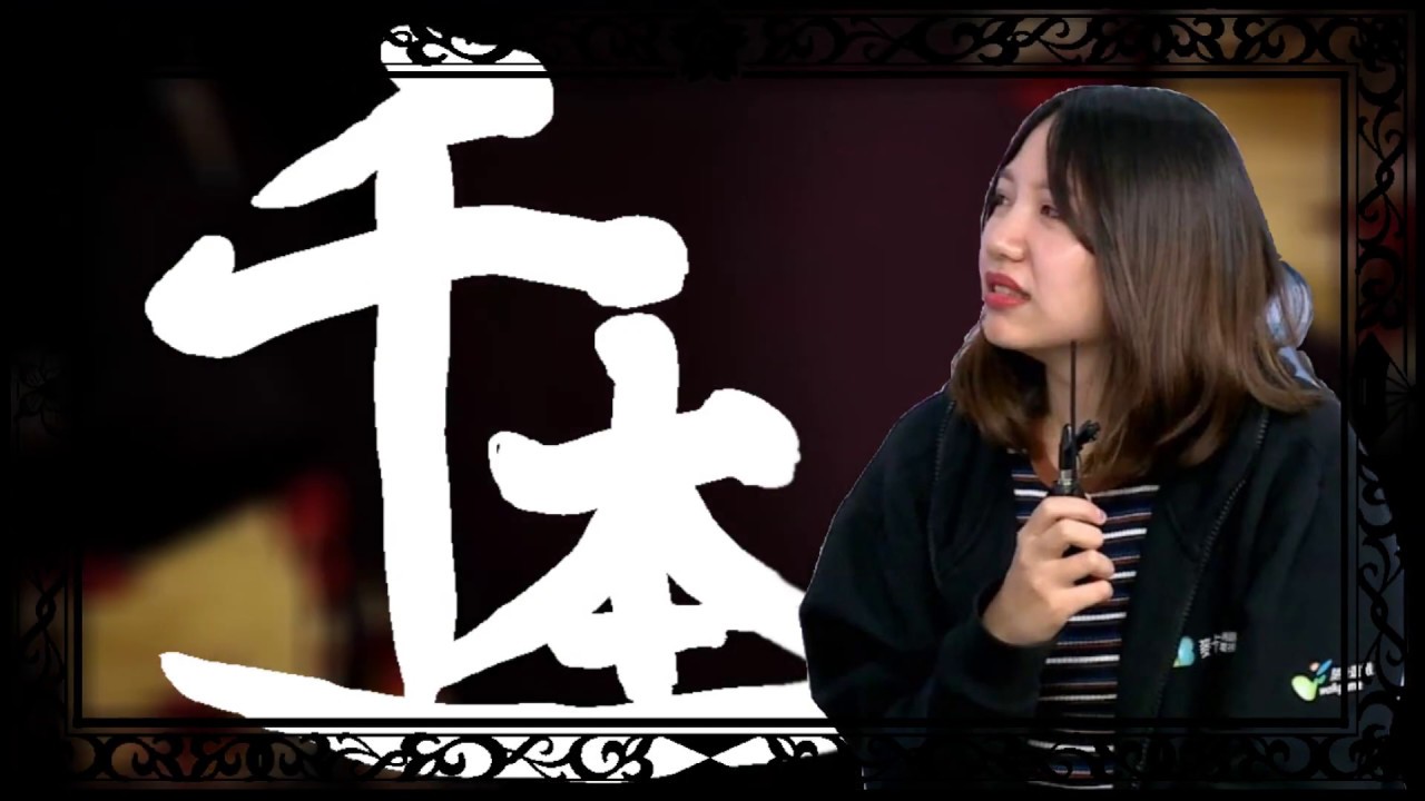 千本雯