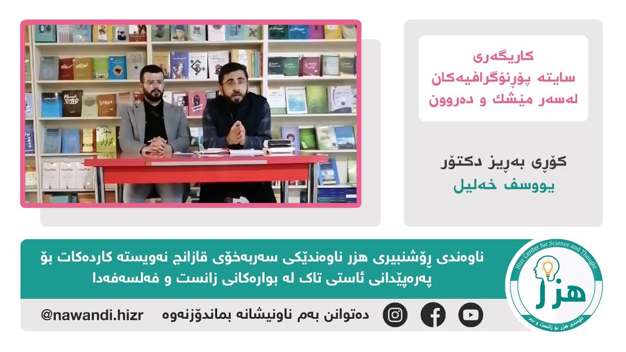 کاریگەری سایتە پۆڕنۆگرافیەکان لەسەر مێشك و دەروون  ||  د.یووسف خەلیل
