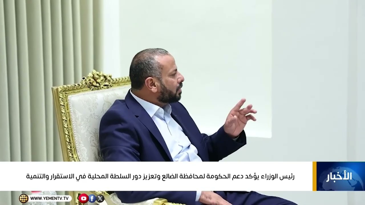 رئيس الوزراء يؤكد دعم الحكومة لمحافظة الضالع وتعزيز دور السلطة المحلية في الاستقرار والتنمية