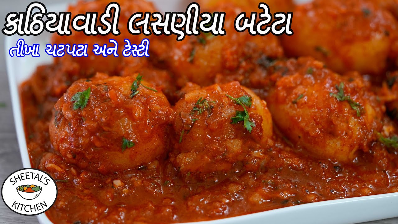 તીખા,ચટપટા અને ટેસ્ટી કાઠિયાવાડી લસણીયા બટેટા | kathiyawadi lasaniya batata recipe | lasaniya bateta