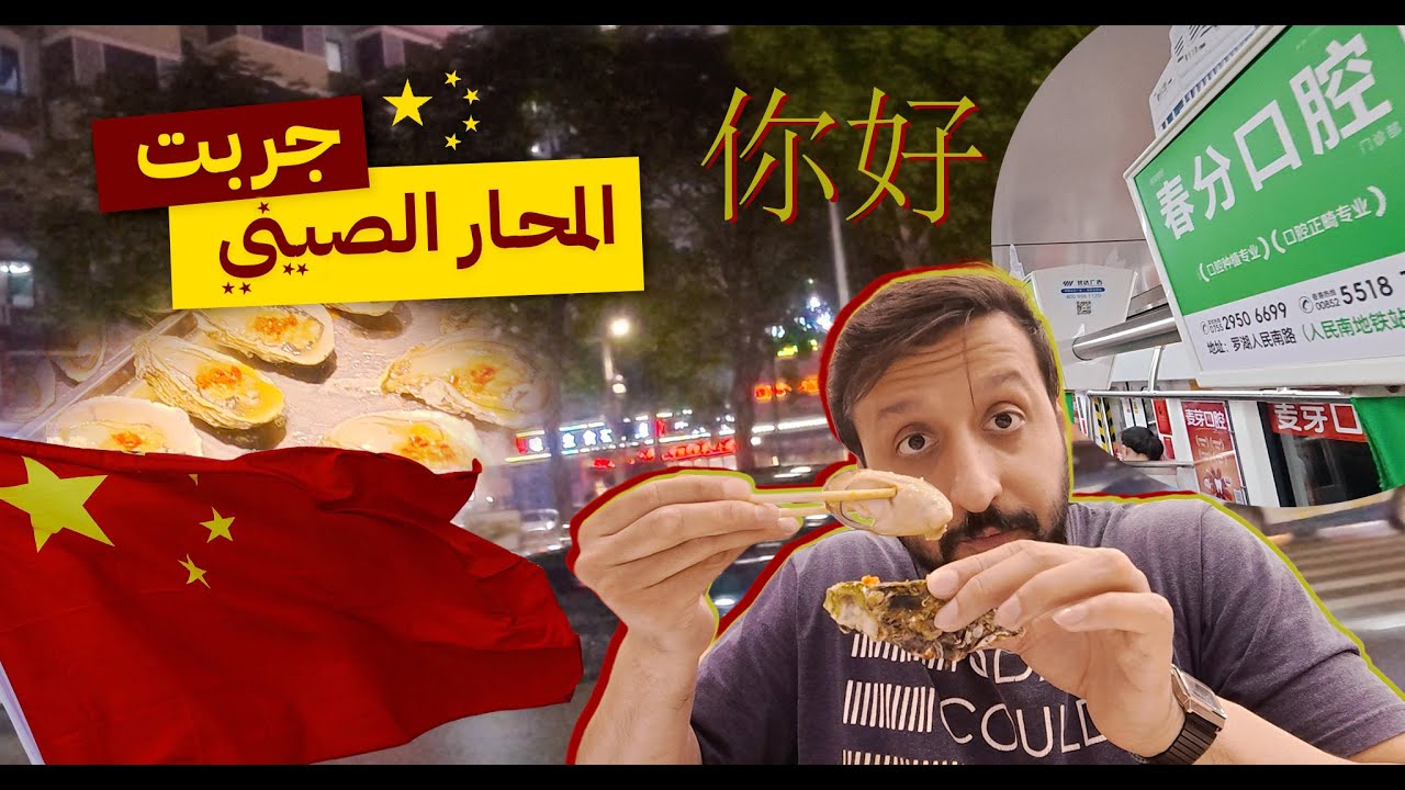جربت المحار الصيني!