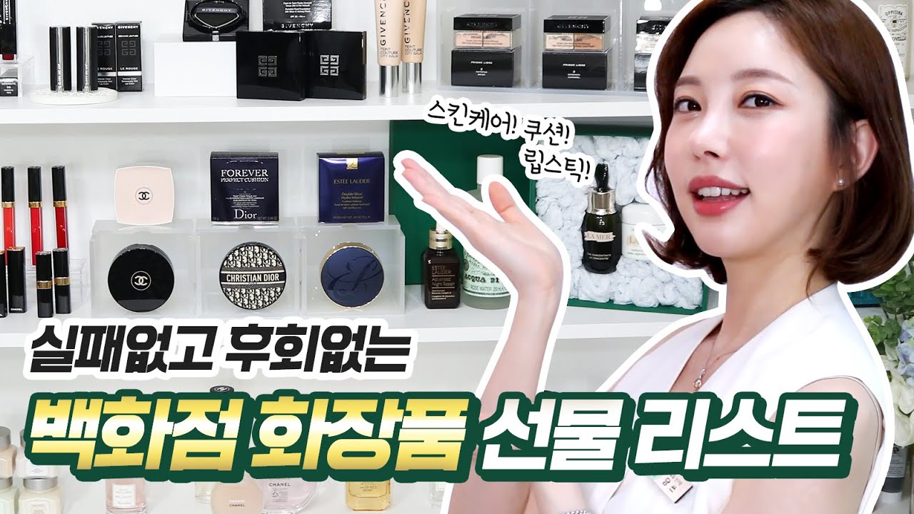 🎁성공보장🎁 믿고사는 백화점 화장품 선물 추천! (백화점 국민템ㅣ어른선물 동년배선물 골라봐요!)
