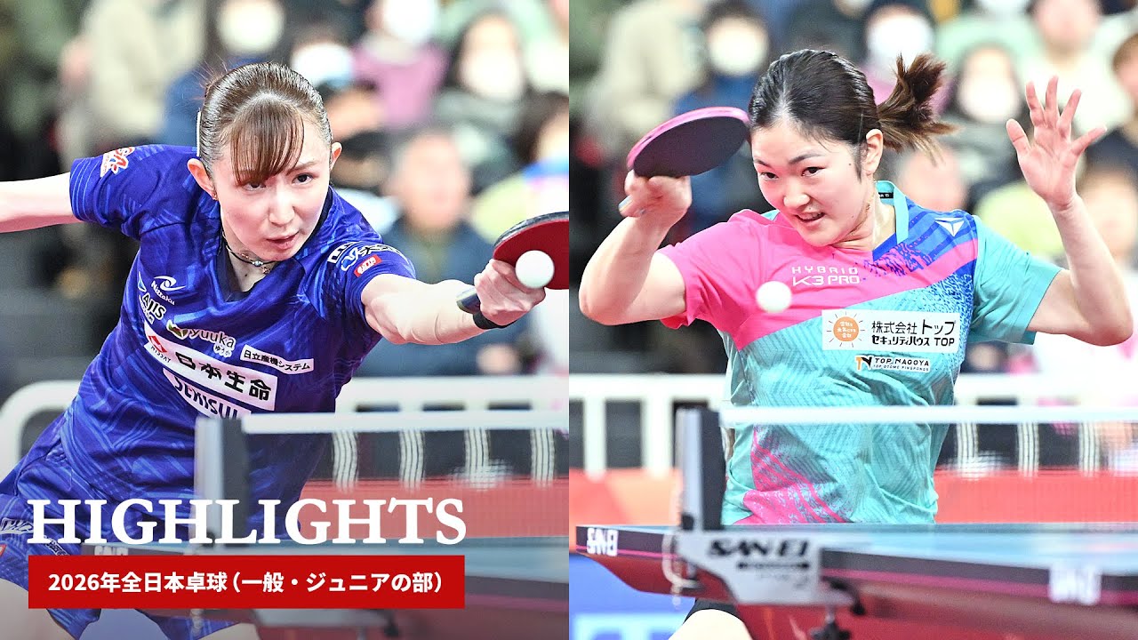 2026年全日本卓球｜女子シングルス準決勝　早田ひな 対 木原美悠